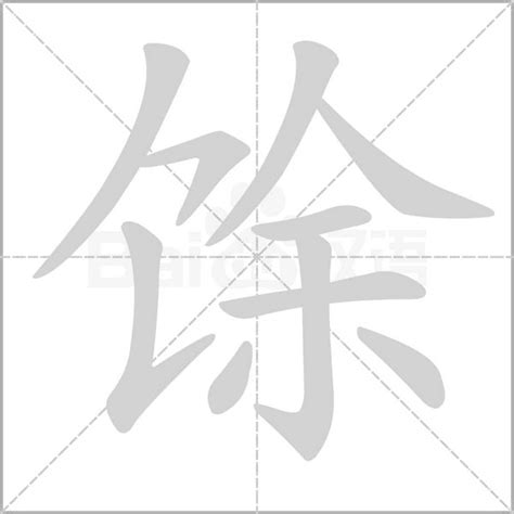 10劃的字五行